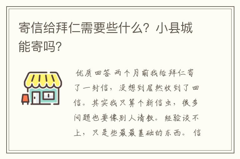 寄信给拜仁需要些什么？小县城能寄吗？