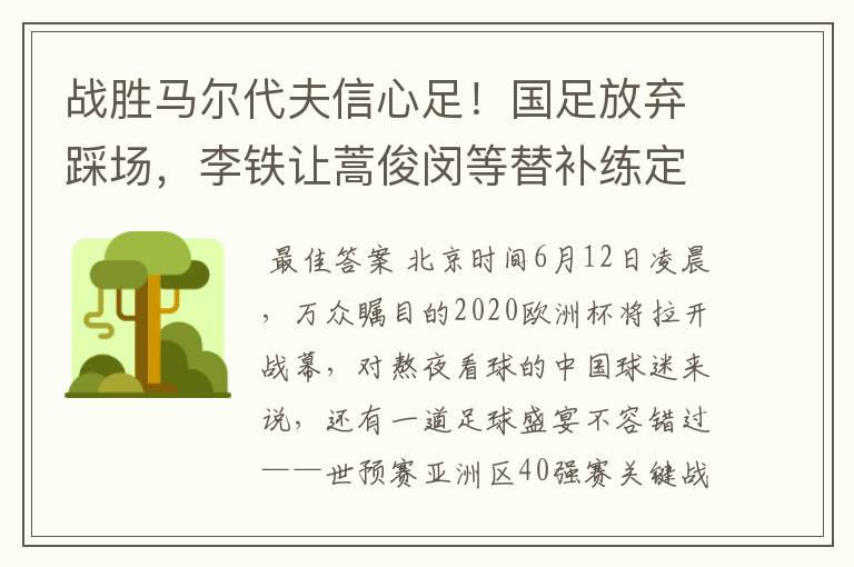 战胜马尔代夫信心足！国足放弃踩场，李铁让蒿俊闵等替补练定位球