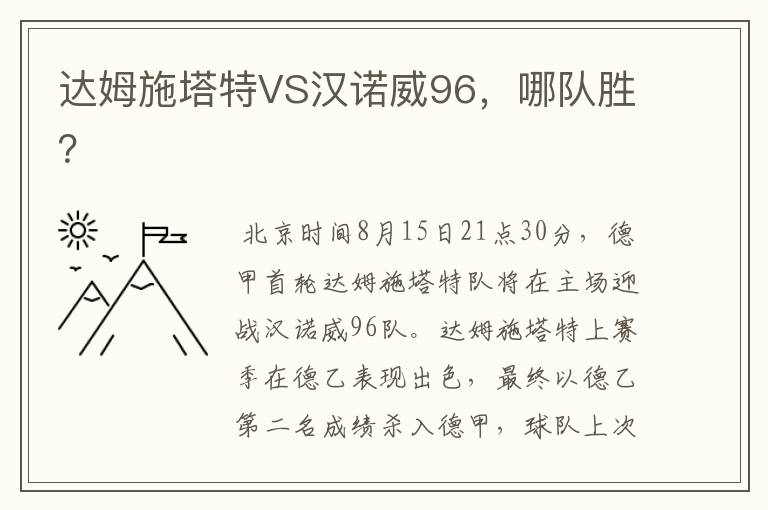 达姆施塔特VS汉诺威96，哪队胜？