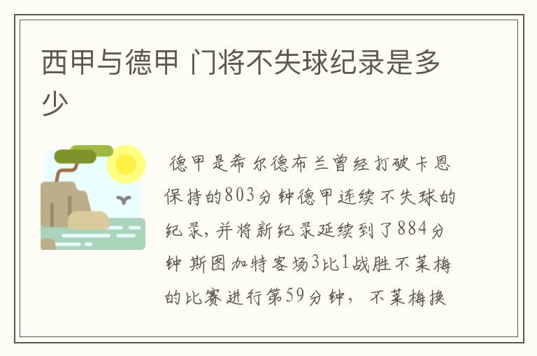 西甲与德甲 门将不失球纪录是多少