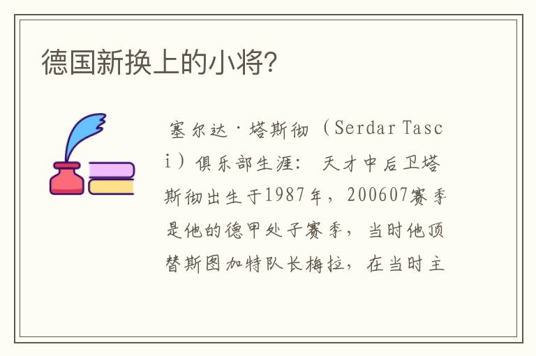 德国新换上的小将？