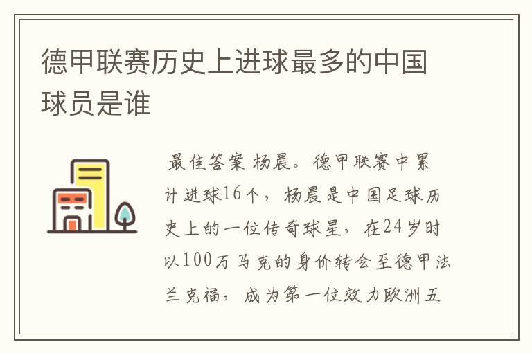 德甲联赛历史上进球最多的中国球员是谁