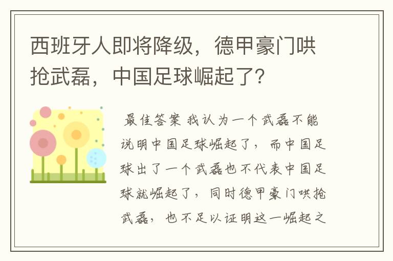 西班牙人即将降级，德甲豪门哄抢武磊，中国足球崛起了？