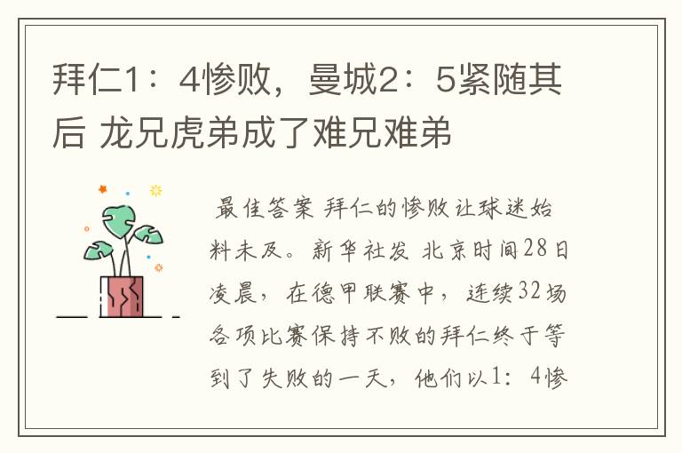 拜仁1：4惨败，曼城2：5紧随其后 龙兄虎弟成了难兄难弟