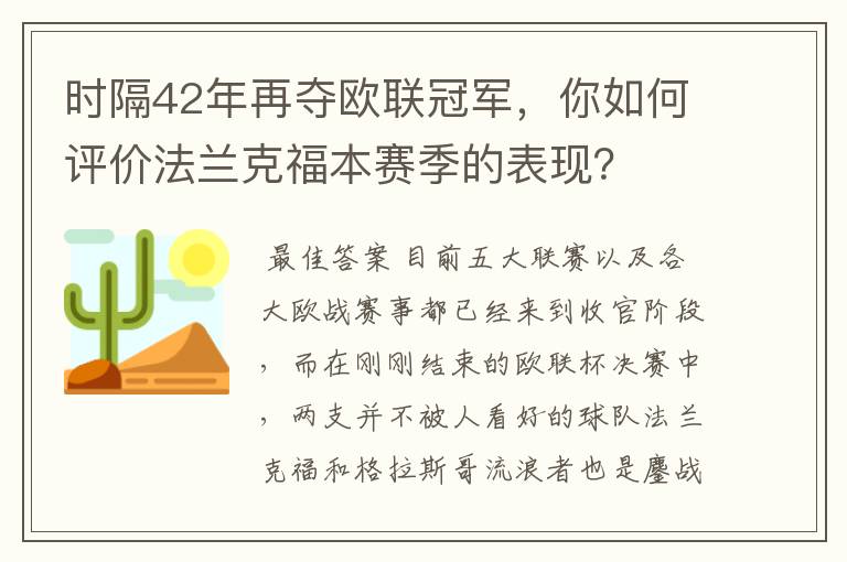 时隔42年再夺欧联冠军，你如何评价法兰克福本赛季的表现？