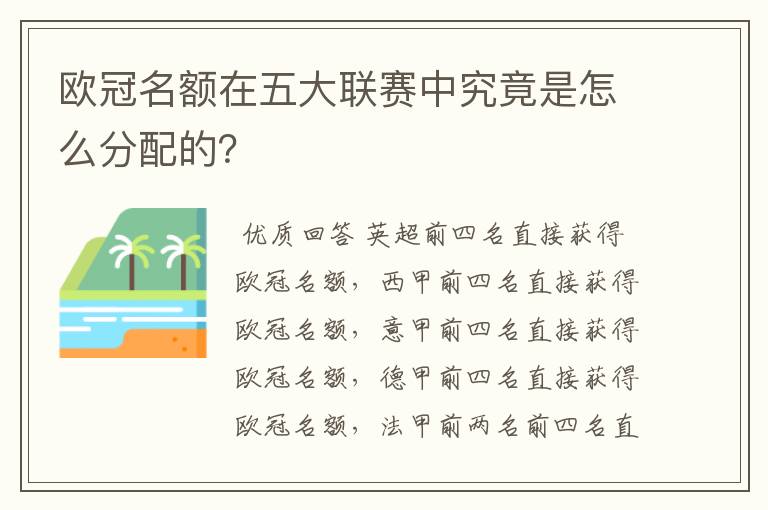 欧冠名额在五大联赛中究竟是怎么分配的？