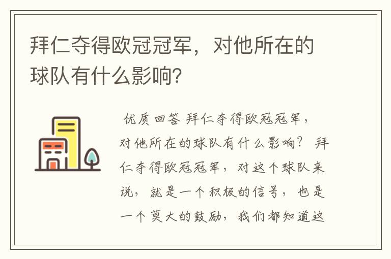 拜仁夺得欧冠冠军，对他所在的球队有什么影响？