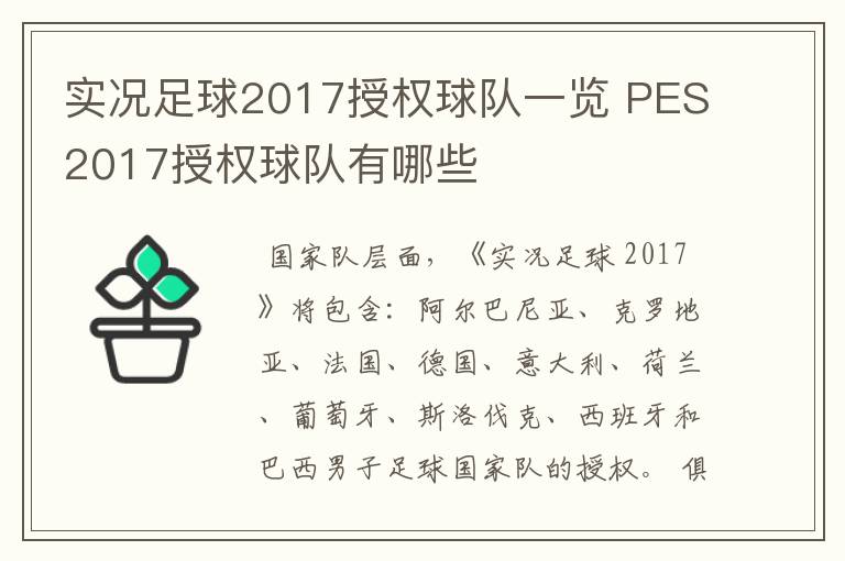 实况足球2017授权球队一览 PES2017授权球队有哪些