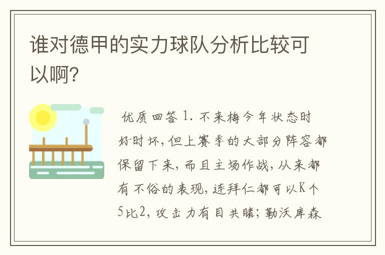 谁对德甲的实力球队分析比较可以啊？