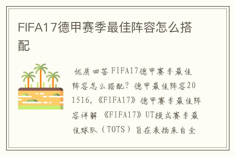 FIFA17德甲赛季最佳阵容怎么搭配