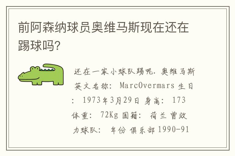 前阿森纳球员奥维马斯现在还在踢球吗？