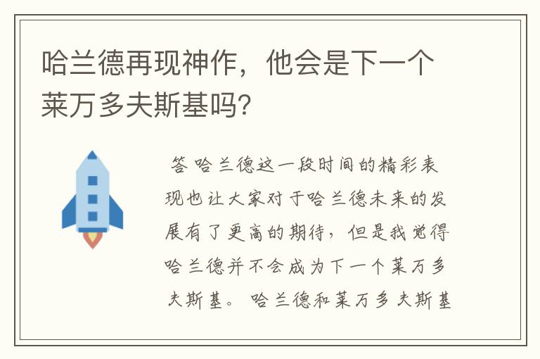 哈兰德再现神作，他会是下一个莱万多夫斯基吗？