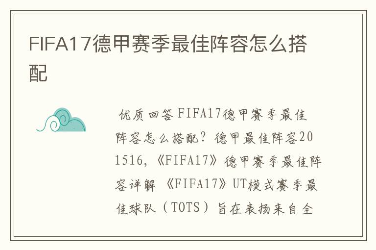 FIFA17德甲赛季最佳阵容怎么搭配