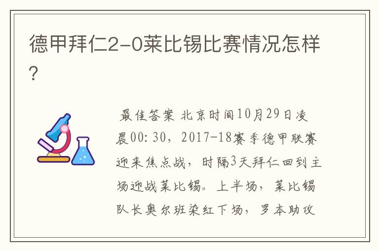 德甲拜仁2-0莱比锡比赛情况怎样？