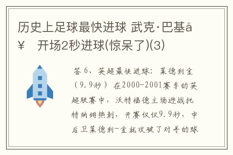 历史上足球最快进球 武克·巴基奇开场2秒进球(惊呆了)(3)