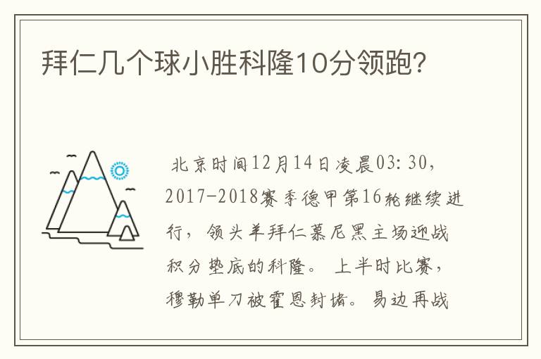 拜仁几个球小胜科隆10分领跑？