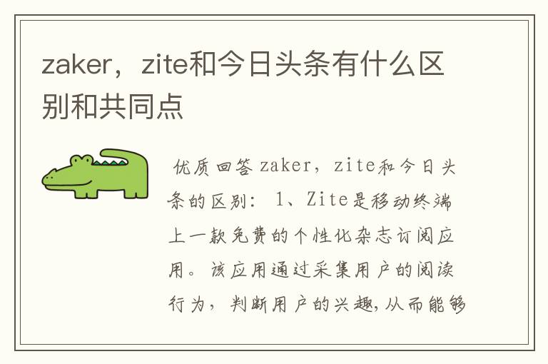 zaker，zite和今日头条有什么区别和共同点