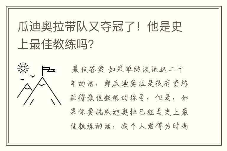 瓜迪奥拉带队又夺冠了！他是史上最佳教练吗？