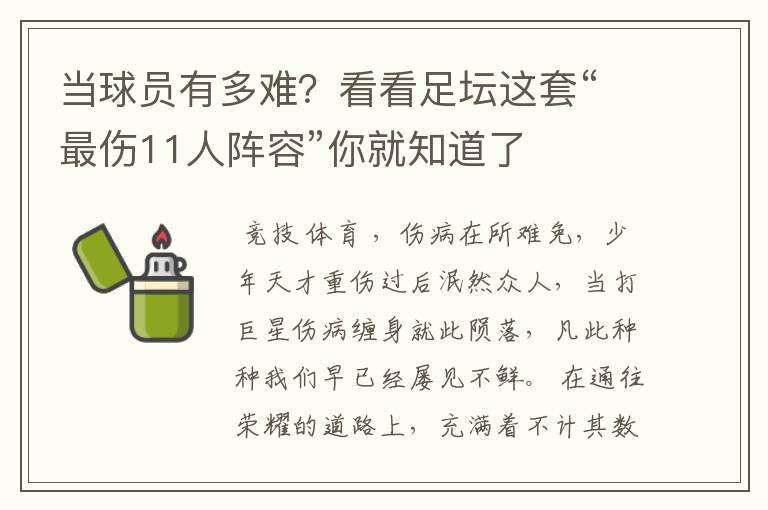 当球员有多难？看看足坛这套“最伤11人阵容”你就知道了