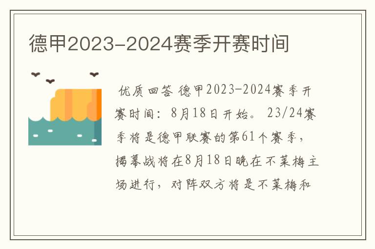 德甲2023-2024赛季开赛时间