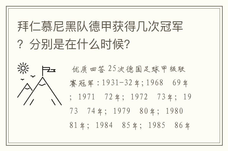 拜仁慕尼黑队德甲获得几次冠军？分别是在什么时候？