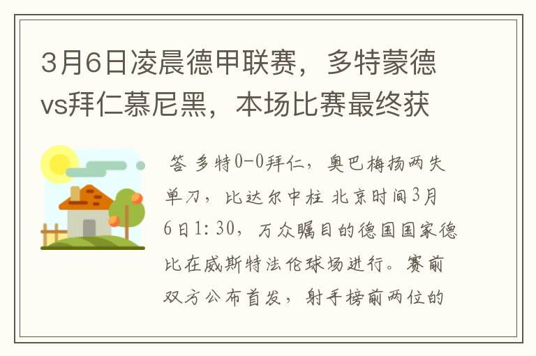 3月6日凌晨德甲联赛，多特蒙德vs拜仁慕尼黑，本场比赛最终获胜的是哪只球队