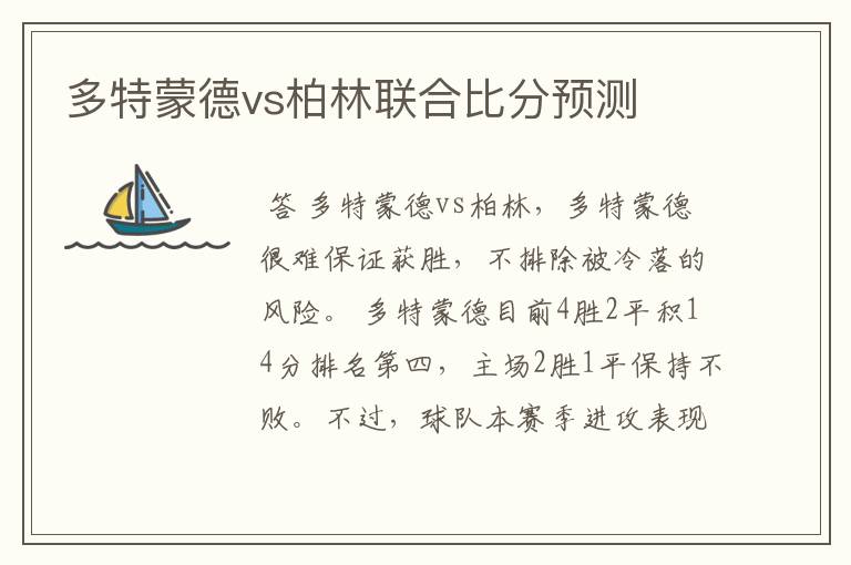 多特蒙德vs柏林联合比分预测