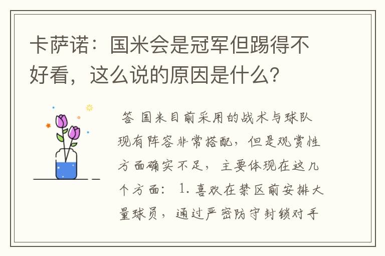 卡萨诺：国米会是冠军但踢得不好看，这么说的原因是什么？