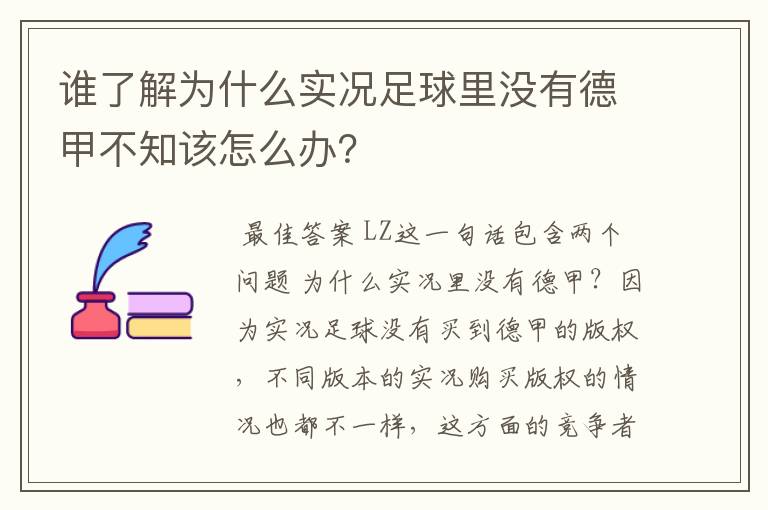 谁了解为什么实况足球里没有德甲不知该怎么办？