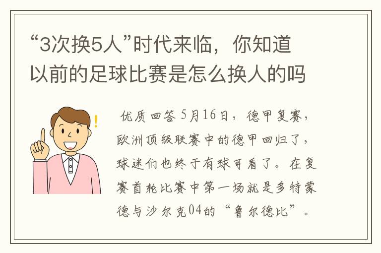 “3次换5人”时代来临，你知道以前的足球比赛是怎么换人的吗？