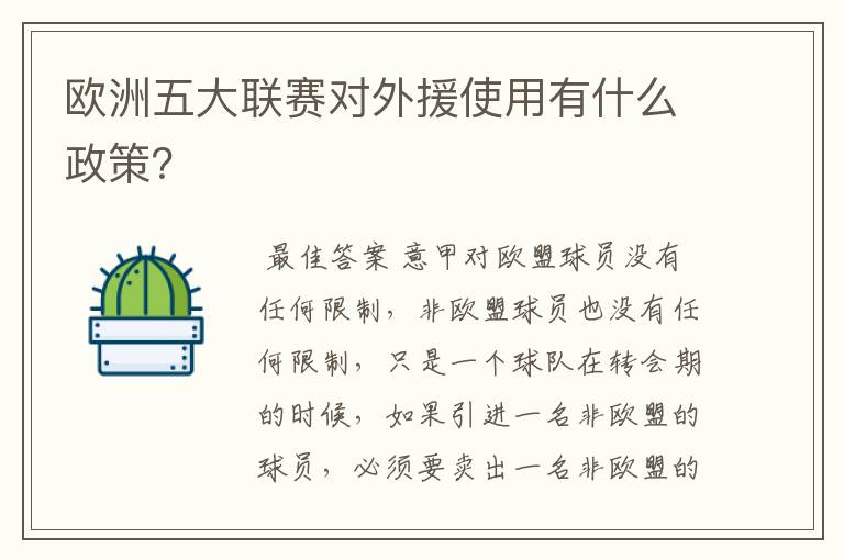 欧洲五大联赛对外援使用有什么政策？