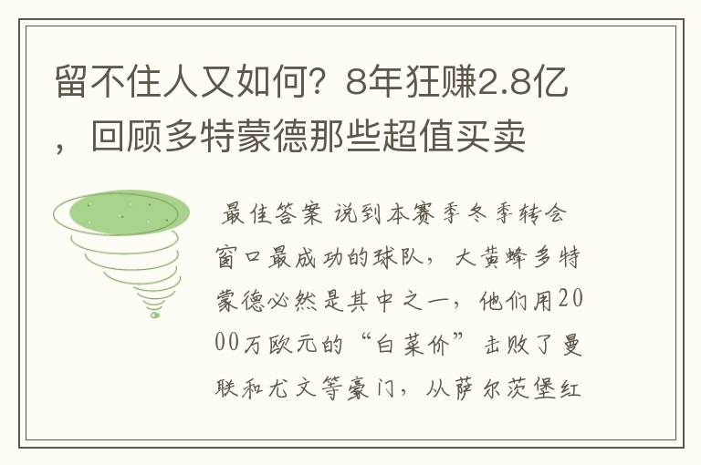 留不住人又如何？8年狂赚2.8亿，回顾多特蒙德那些超值买卖