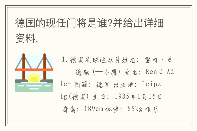 德国的现任门将是谁?并给出详细资料.