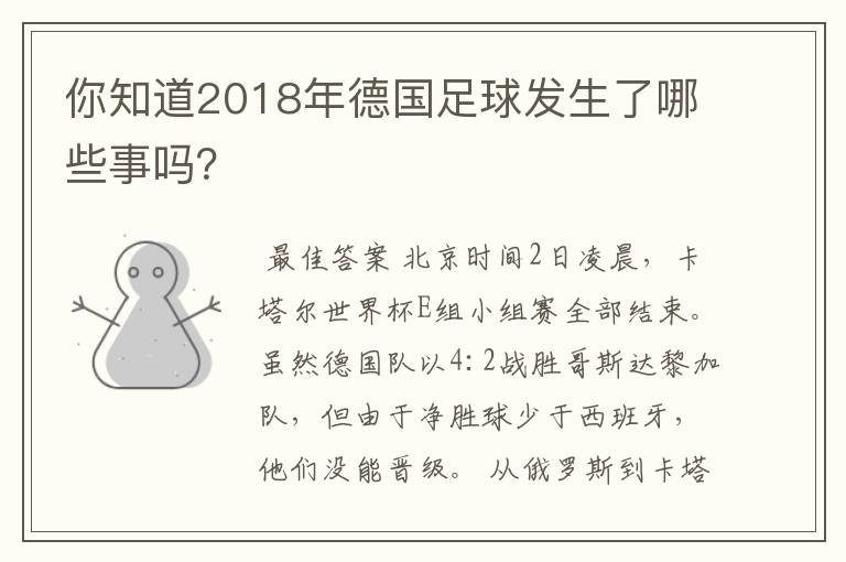 你知道2018年德国足球发生了哪些事吗？