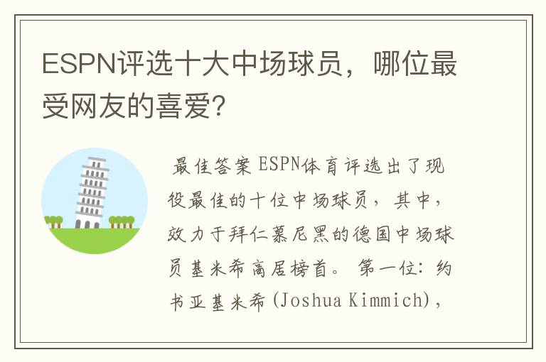 ESPN评选十大中场球员，哪位最受网友的喜爱？