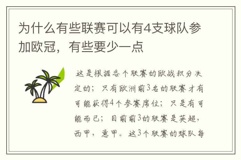 为什么有些联赛可以有4支球队参加欧冠，有些要少一点