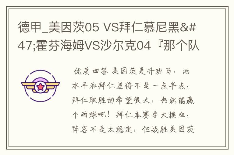 德甲_美因茨05 VS拜仁慕尼黑/霍芬海姆VS沙尔克04『那个队会赢啊？估计能赢几球啊』分开讲啊！