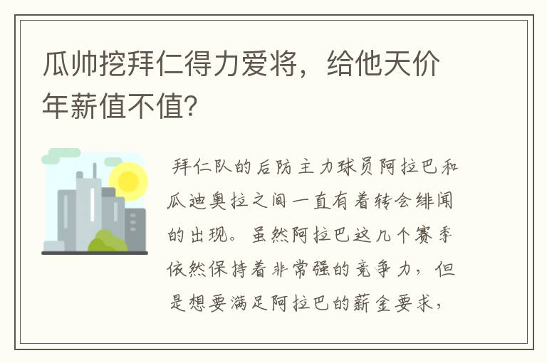 瓜帅挖拜仁得力爱将，给他天价年薪值不值？