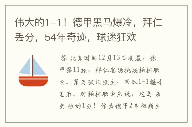 伟大的1-1！德甲黑马爆冷，拜仁丢分，54年奇迹，球迷狂欢