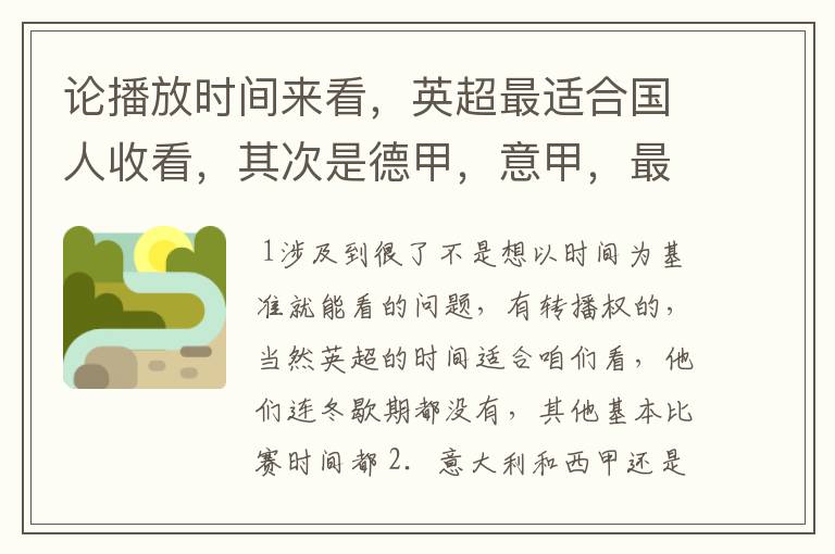 论播放时间来看，英超最适合国人收看，其次是德甲，意甲，最后是西甲，对吗？