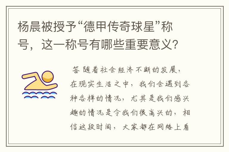 杨晨被授予“德甲传奇球星”称号，这一称号有哪些重要意义？