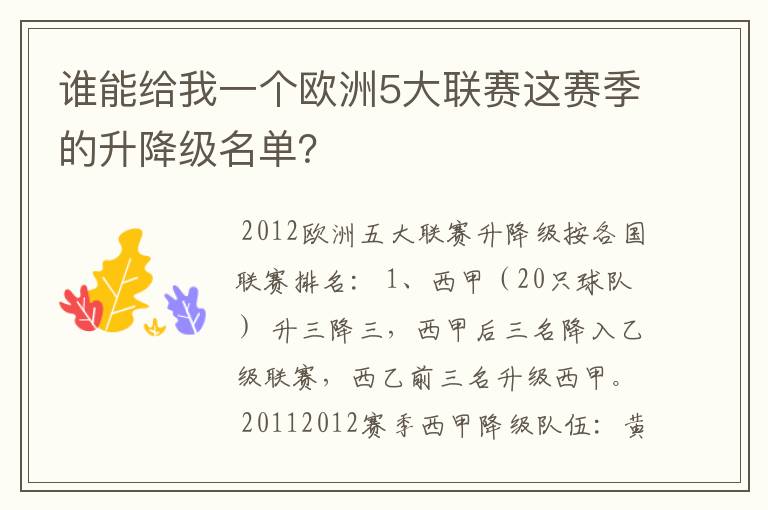 谁能给我一个欧洲5大联赛这赛季的升降级名单？