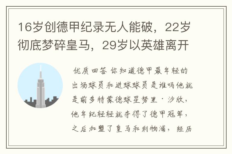 16岁创德甲纪录无人能破，22岁彻底梦碎皇马，29岁以英雄离开多特