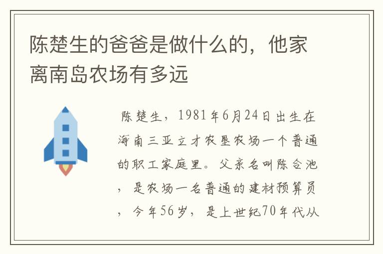 陈楚生的爸爸是做什么的，他家离南岛农场有多远