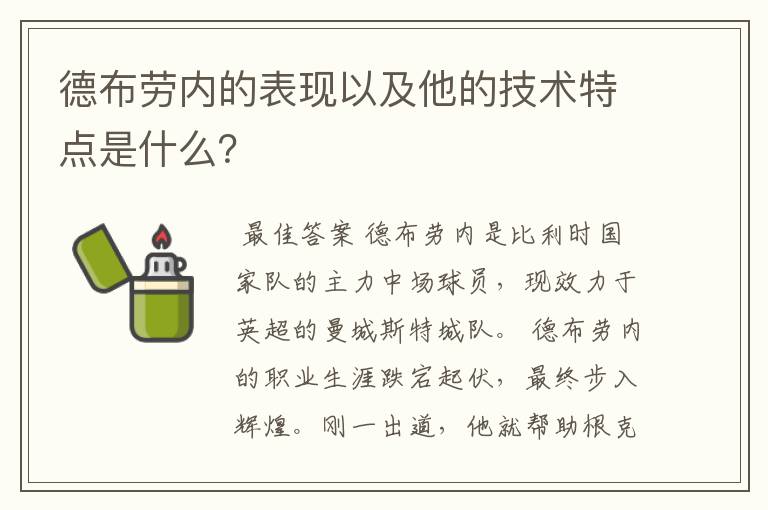 德布劳内的表现以及他的技术特点是什么？