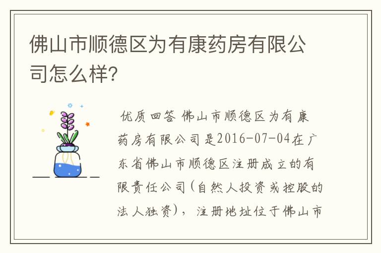 佛山市顺德区为有康药房有限公司怎么样？