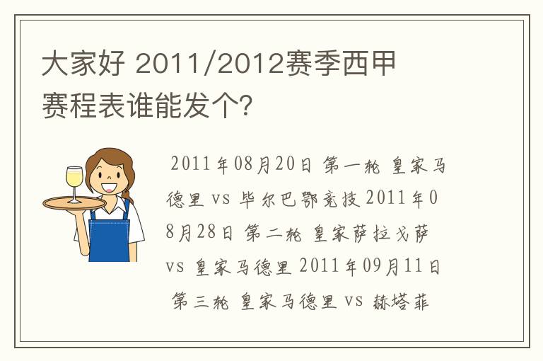 大家好 2011/2012赛季西甲赛程表谁能发个？