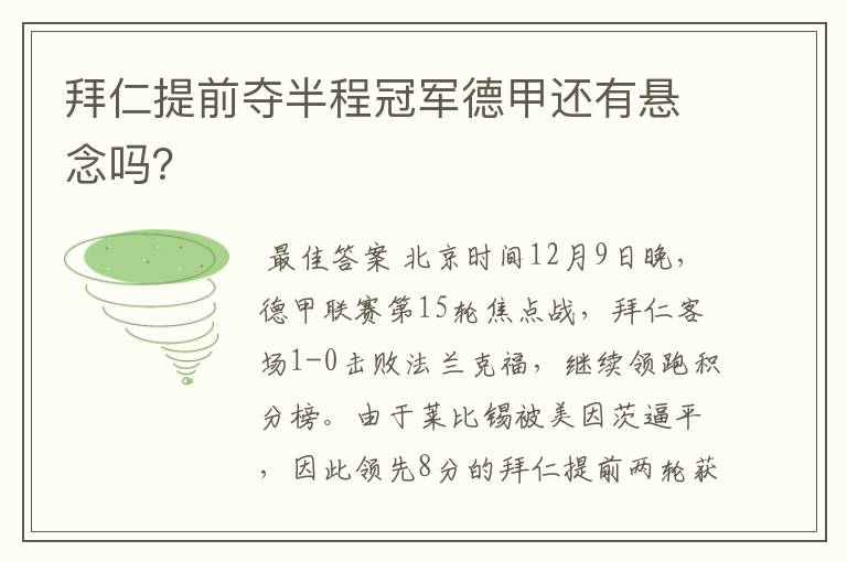 拜仁提前夺半程冠军德甲还有悬念吗？