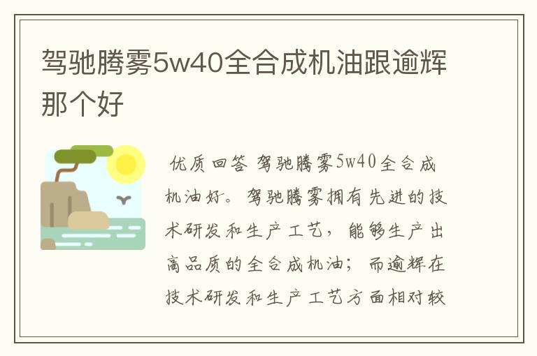 驾驰腾雾5w40全合成机油跟逾辉那个好