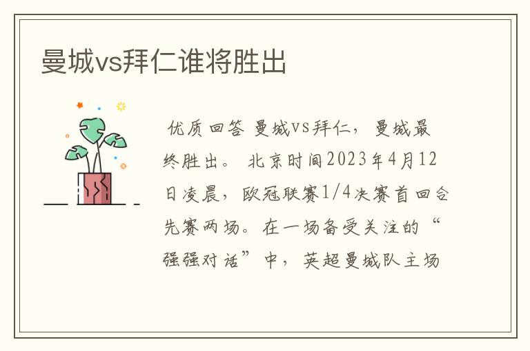 曼城vs拜仁谁将胜出